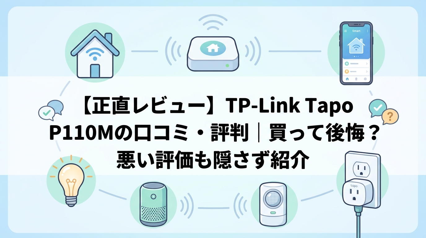 【正直レビュー】TP-Link Tapo P110Mの口コミ・評判|買って後悔?悪い評価も隠さず紹介
