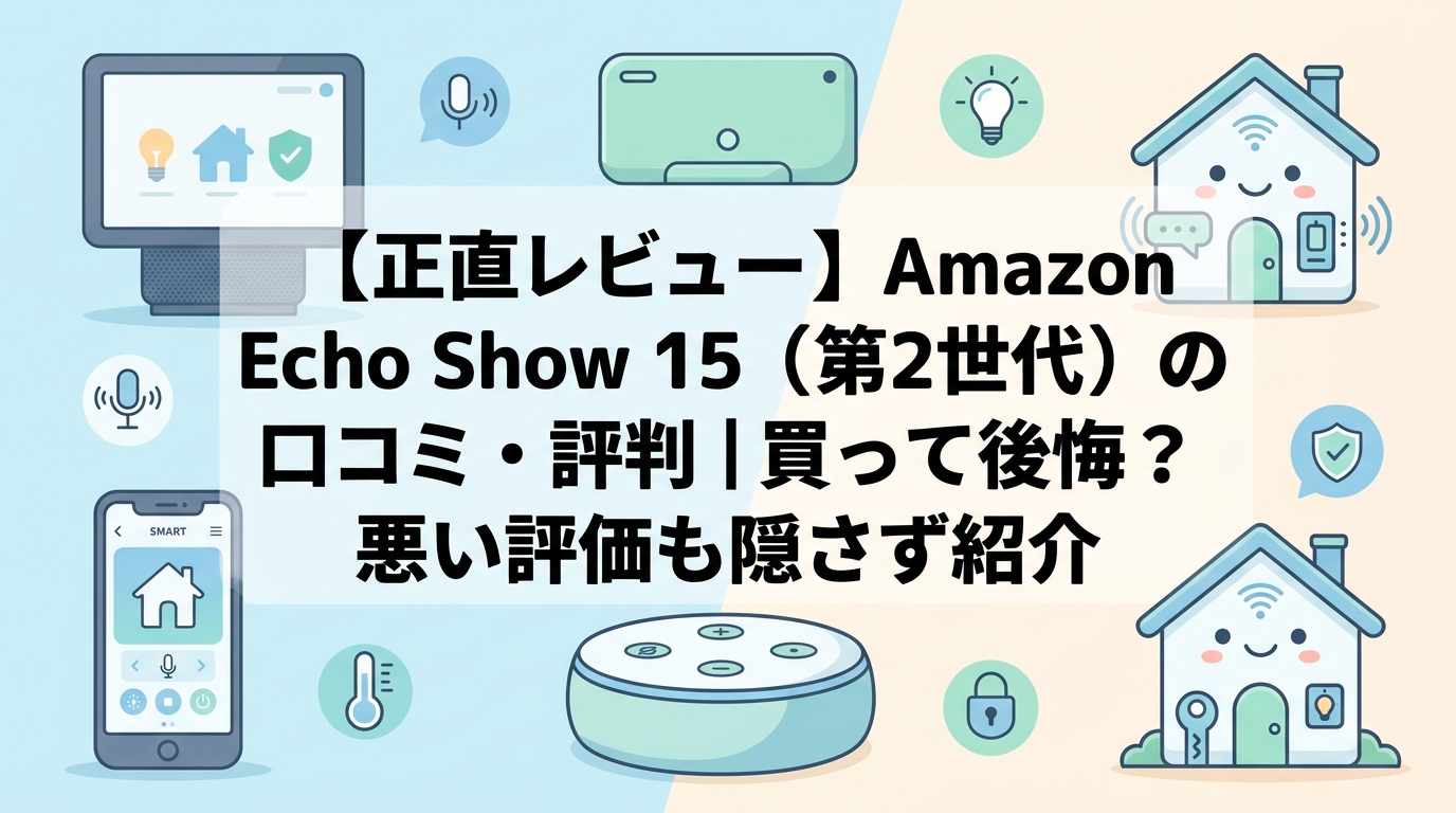 【正直レビュー】Amazon Echo Show 15(第2世代)の口コミ・評判|買って後悔?悪い評価も隠さず紹介