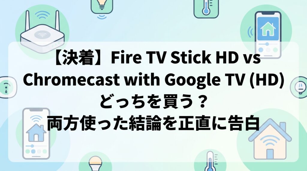 【決着】Fire TV Stick HD vs Chromecast with Google TV (HD) どっちを買う？両方使った結論を正直に告白