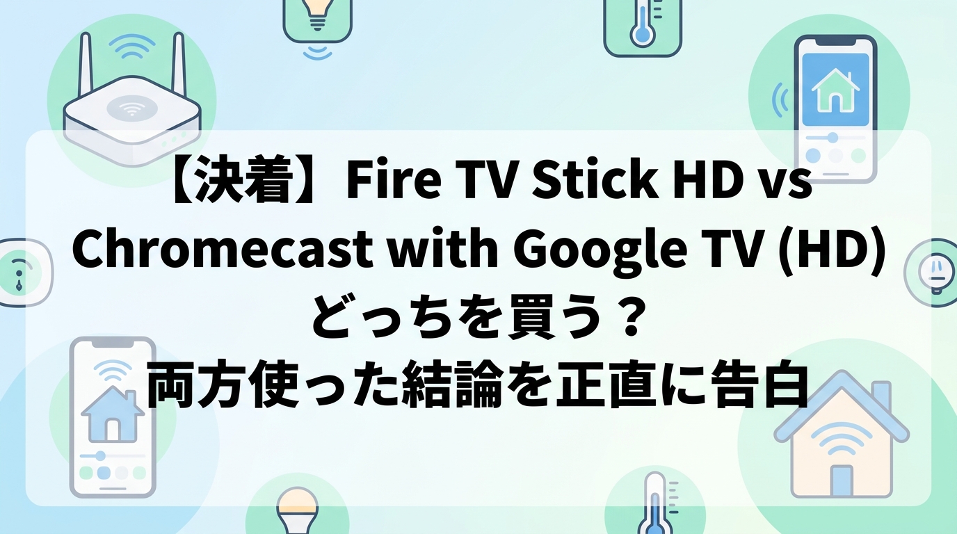 【決着】Fire TV Stick HD vs Chromecast with Google TV (HD) どっちを買う?両方使った結論を正直に告白
