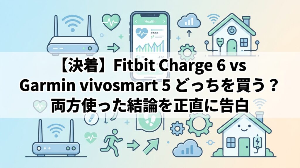 【決着】Fitbit Charge 6 vs Garmin vivosmart 5 どっちを買う？両方使った結論を正直に告白
