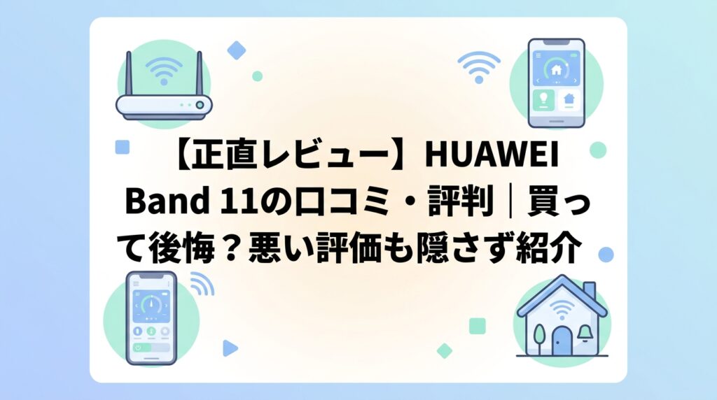 【正直レビュー】HUAWEI Band 11の口コミ・評判｜買って後悔？悪い評価も隠さず紹介