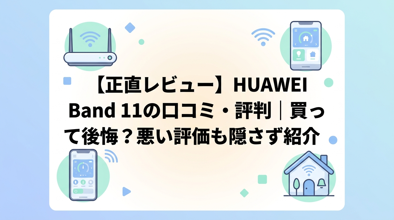 【正直レビュー】HUAWEI Band 11の口コミ・評判｜買って後悔？悪い評価も隠さず紹介