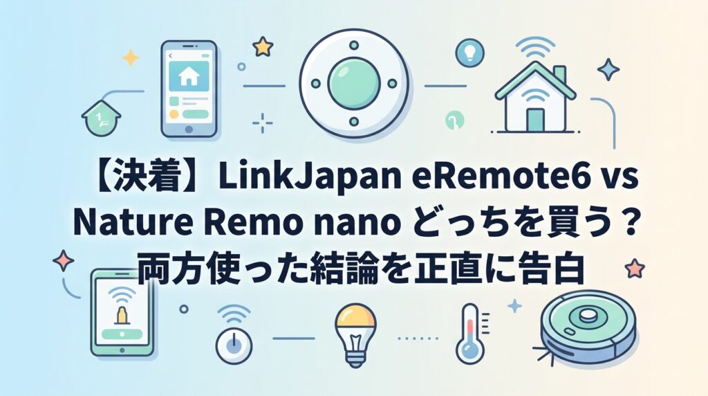 【決着】LinkJapan eRemote6 vs Nature Remo nano どっちを買う？両方使った結論を正直に告白