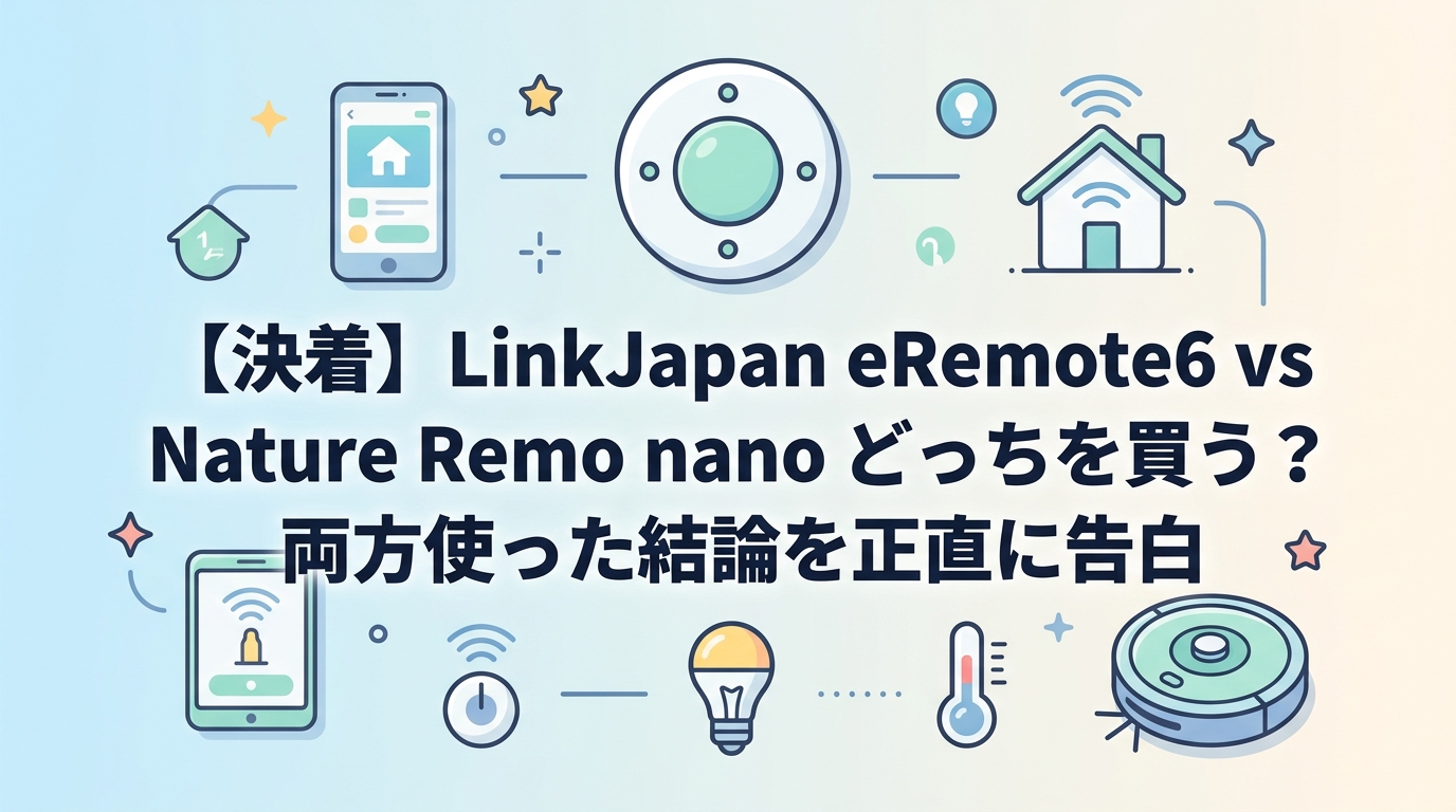 【決着】LinkJapan eRemote6 vs Nature Remo nano どっちを買う?両方使った結論を正直に告白