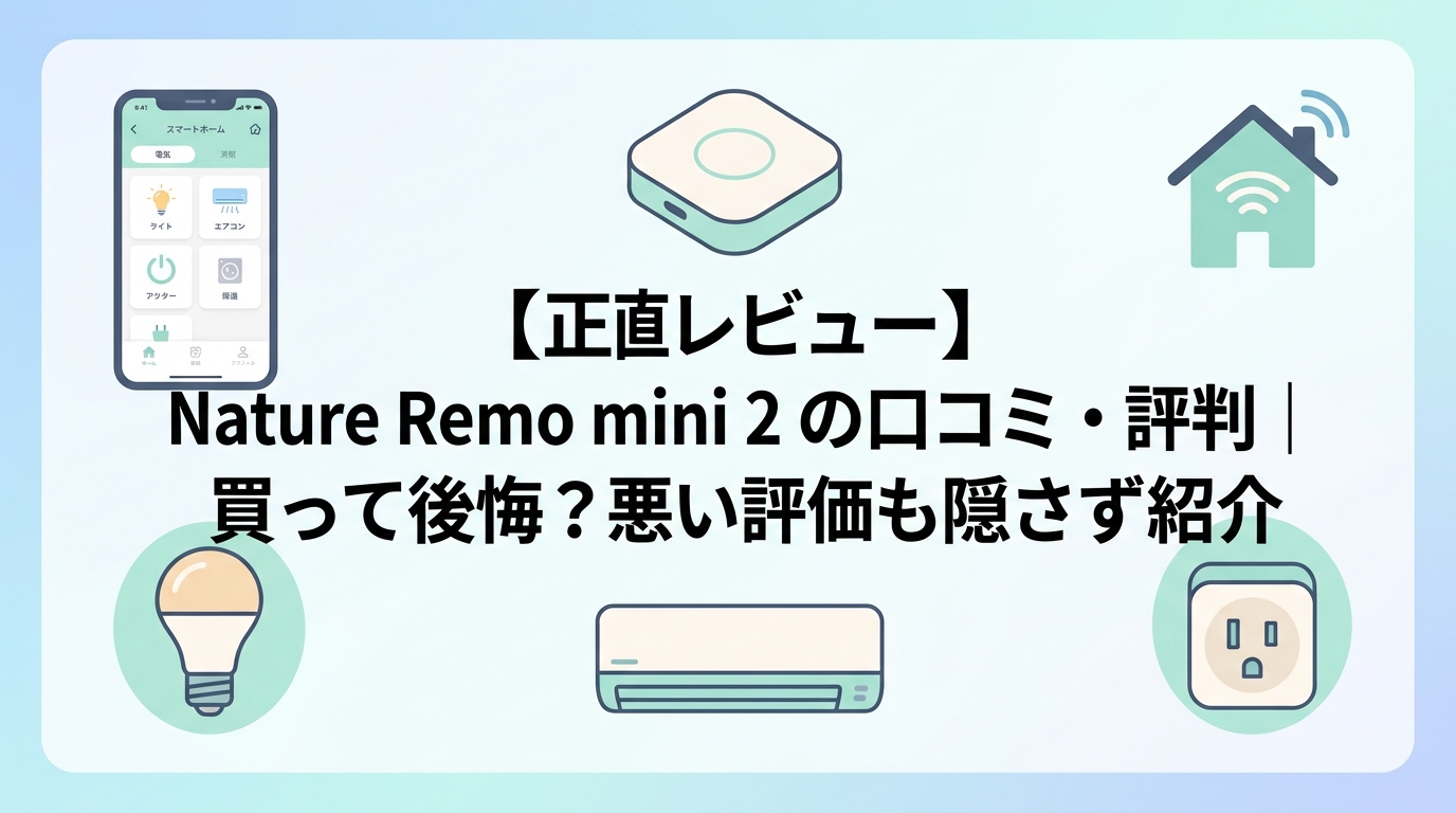 【正直レビュー】Nature Remo mini 2の口コミ・評判｜買って後悔？悪い評価も隠さず紹介
