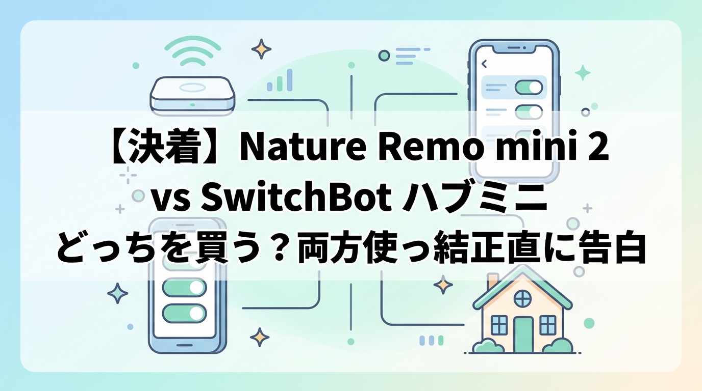 【決着】Nature Remo mini 2 vs SwitchBot ハブミニ どっちを買う?両方使った結論を正直に告白