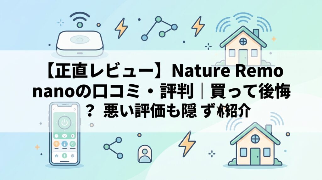 【正直レビュー】Nature Remo nanoの口コミ・評判｜買って後悔？悪い評価も隠さず紹介