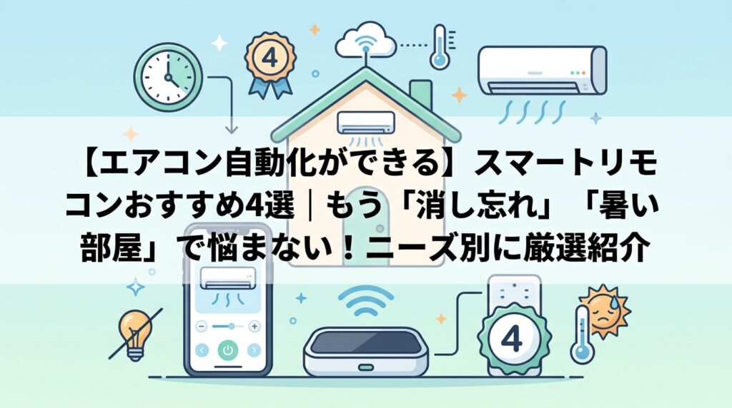 【エアコン自動化ができる】スマートリモコンおすすめ4選｜もう「消し忘れ」「暑い部屋」で悩まない！ニーズ別に厳選紹介