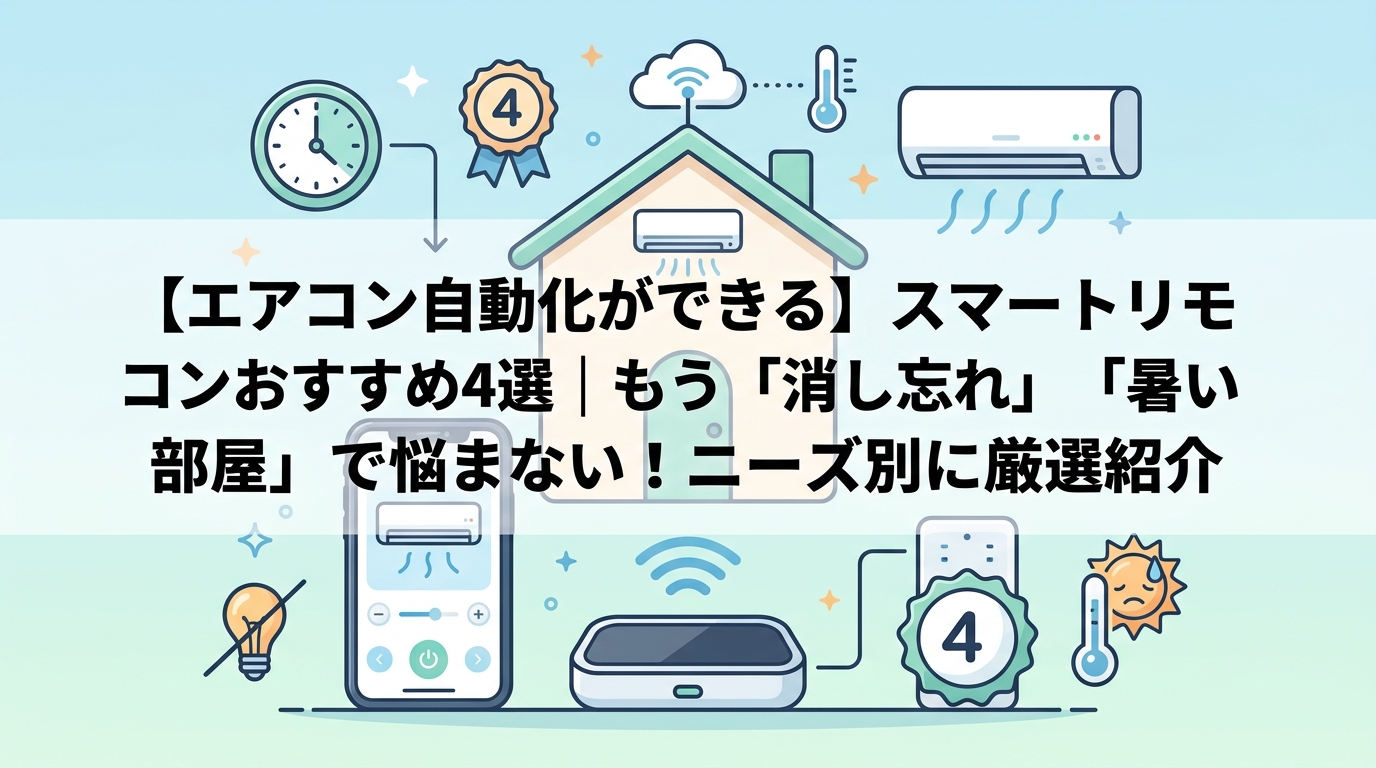 【エアコン自動化ができる】スマートリモコンおすすめ4選|もう「消し忘れ」「暑い部屋」で悩まない!ニーズ別に厳選紹介