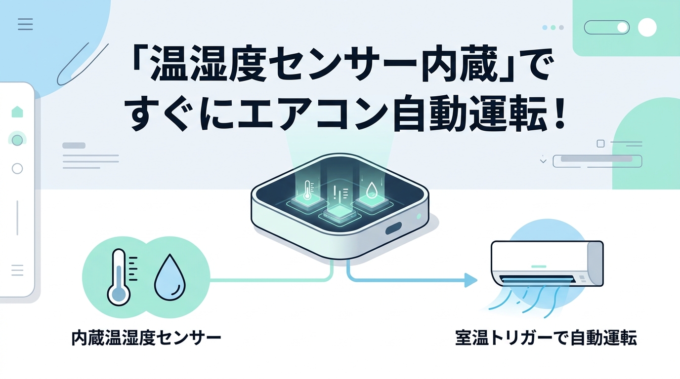 エアコン自動化ができるスマートリモコンおすすめ4選