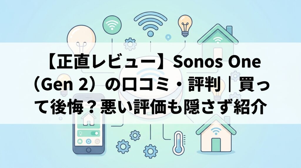 【正直レビュー】Sonos One（Gen 2）の口コミ・評判｜買って後悔？悪い評価も隠さず紹介