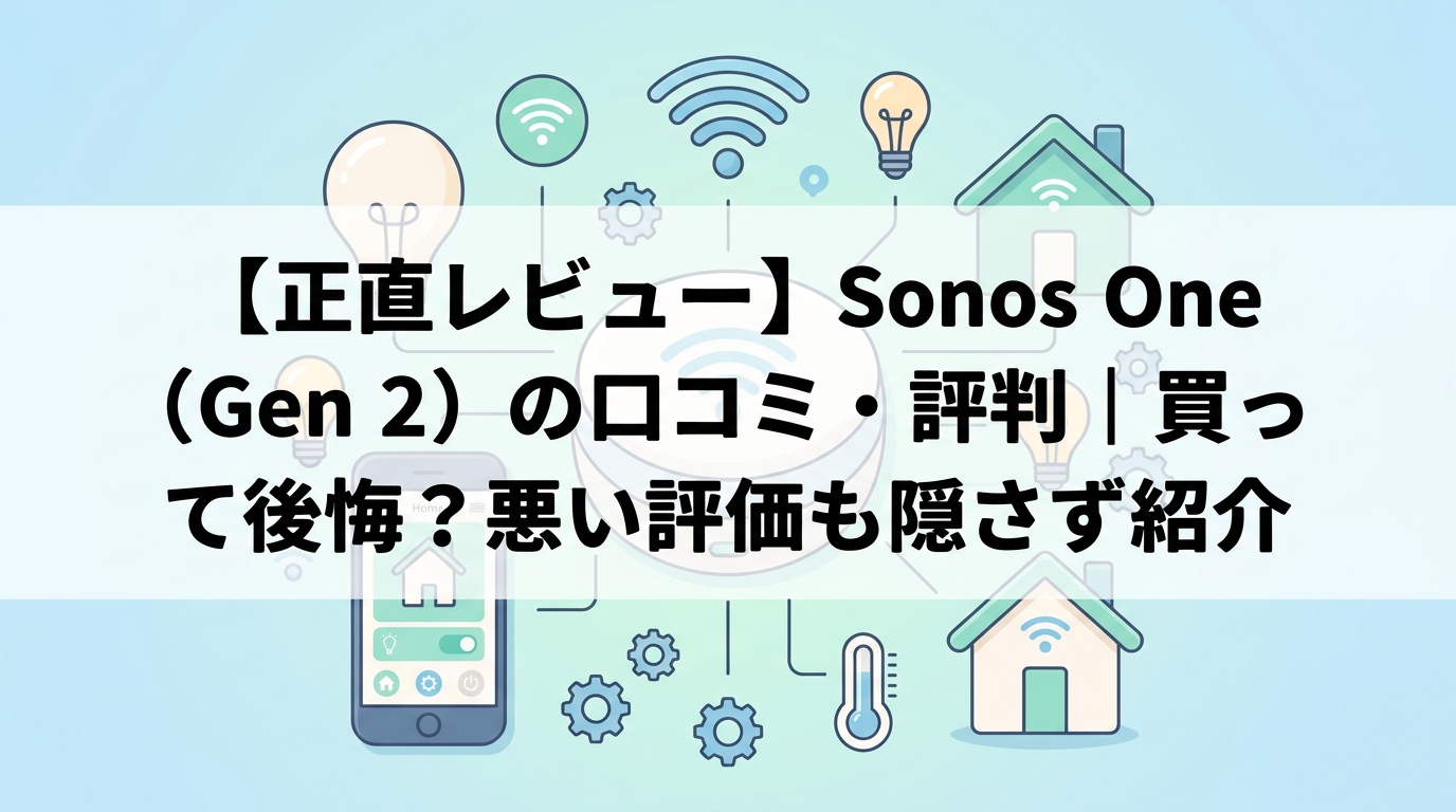 【正直レビュー】Sonos One（Gen 2）の口コミ・評判｜買って後悔？悪い評価も隠さず紹介