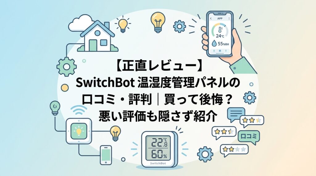 【正直レビュー】SwitchBot 温湿度管理パネルの口コミ・評判｜買って後悔？悪い評価も隠さず紹介