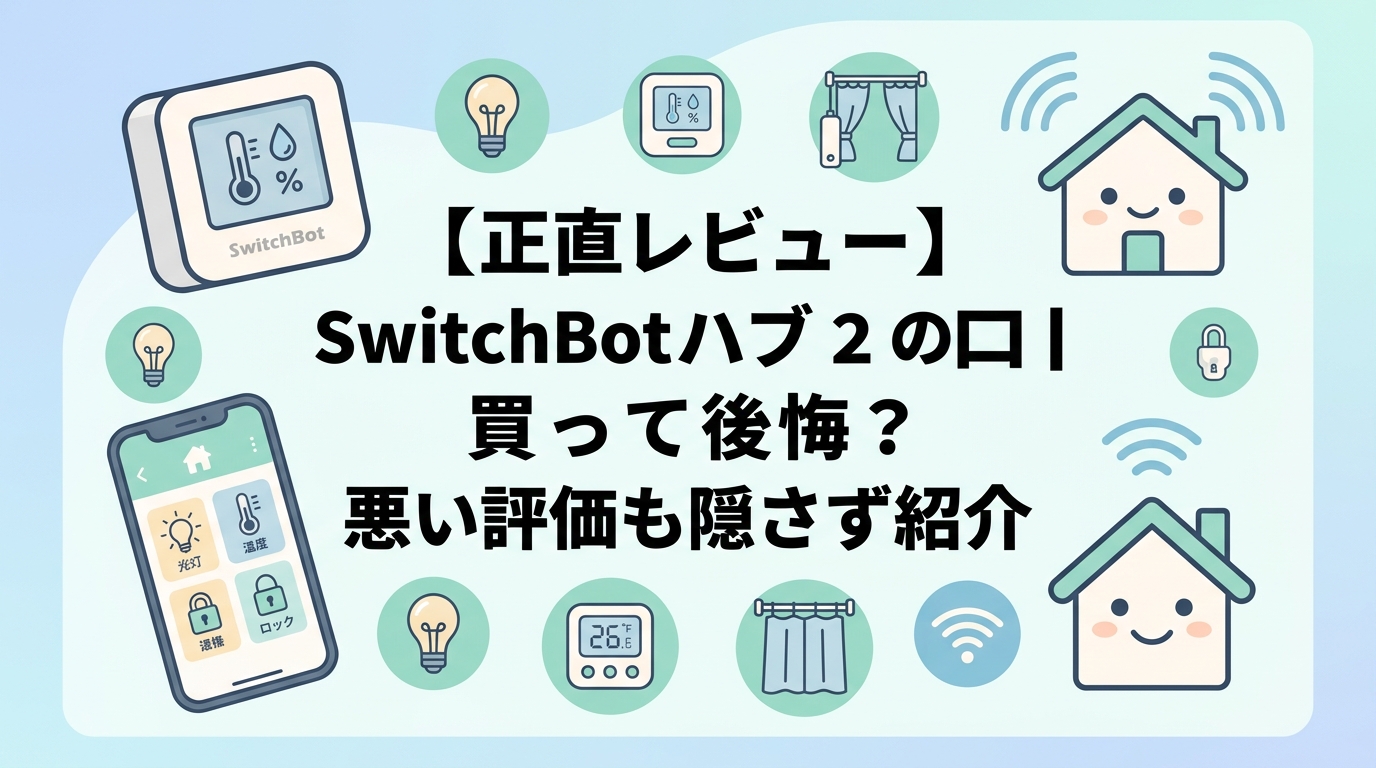 【正直レビュー】SwitchBot ハブ2の口コミ・評判|買って後悔?悪い評価も隠さず紹介