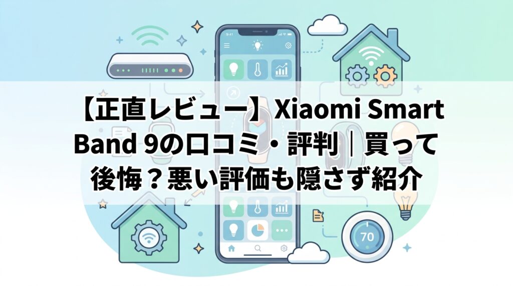 【正直レビュー】Xiaomi Smart Band 9の口コミ・評判｜買って後悔？悪い評価も隠さず紹介