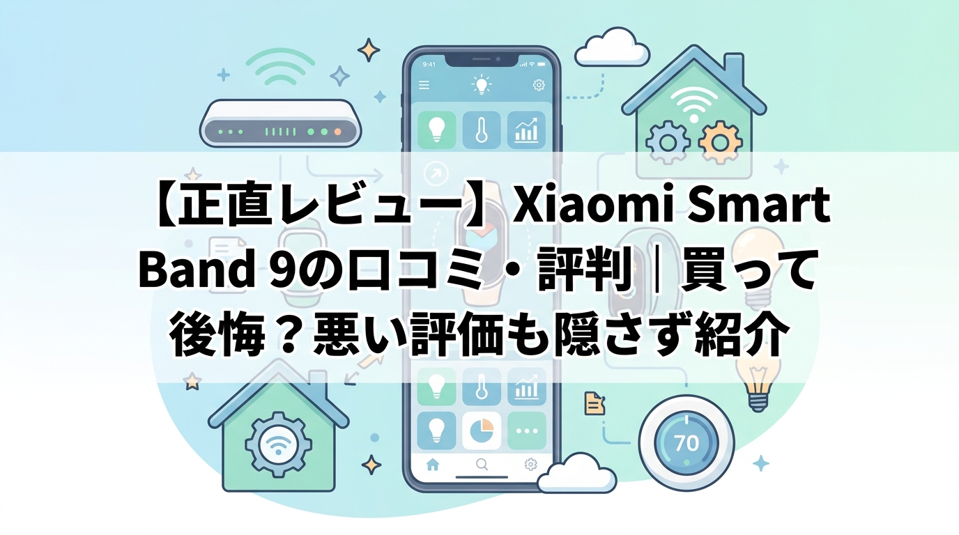 【正直レビュー】Xiaomi Smart Band 9の口コミ・評判｜買って後悔？悪い評価も隠さず紹介