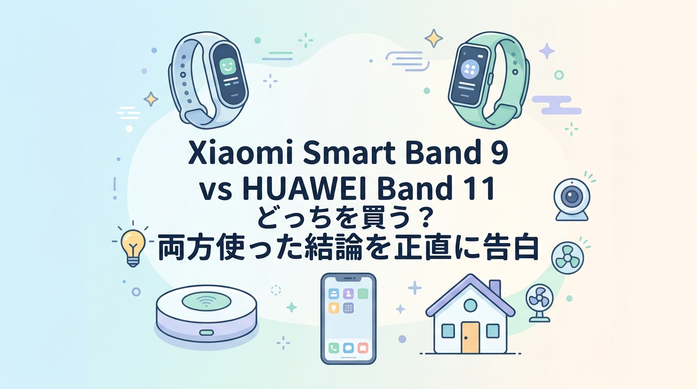 【決着】Xiaomi Smart Band 9 vs HUAWEI Band 11 どっちを買う?両方使った結論を正直に告白