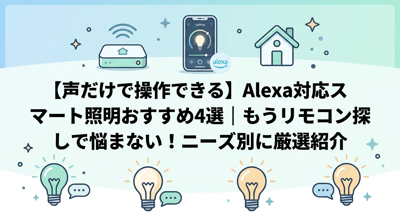 【声だけで操作できる】Alexa対応スマート照明おすすめ4選|もうリモコン探しで悩まない!ニーズ別に厳選紹介