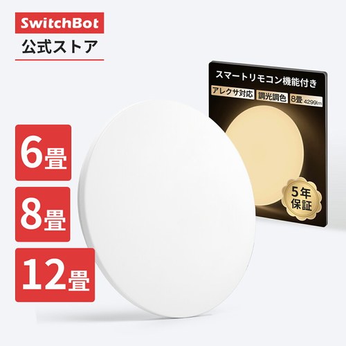 SwitchBot LEDシーリングライトPro