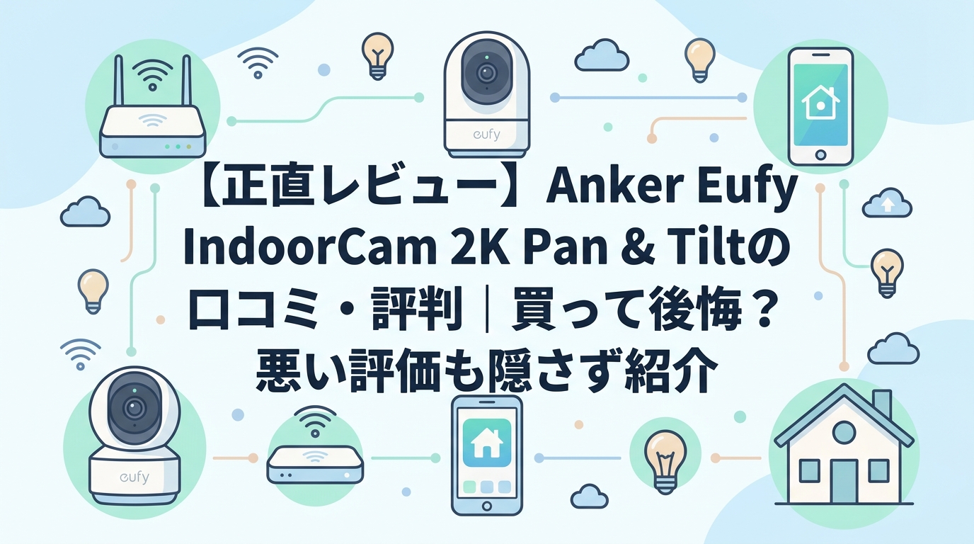 【正直レビュー】Anker Eufy IndoorCam 2K Pan & Tiltの口コミ・評判|買って後悔?悪い評価も隠さず紹介