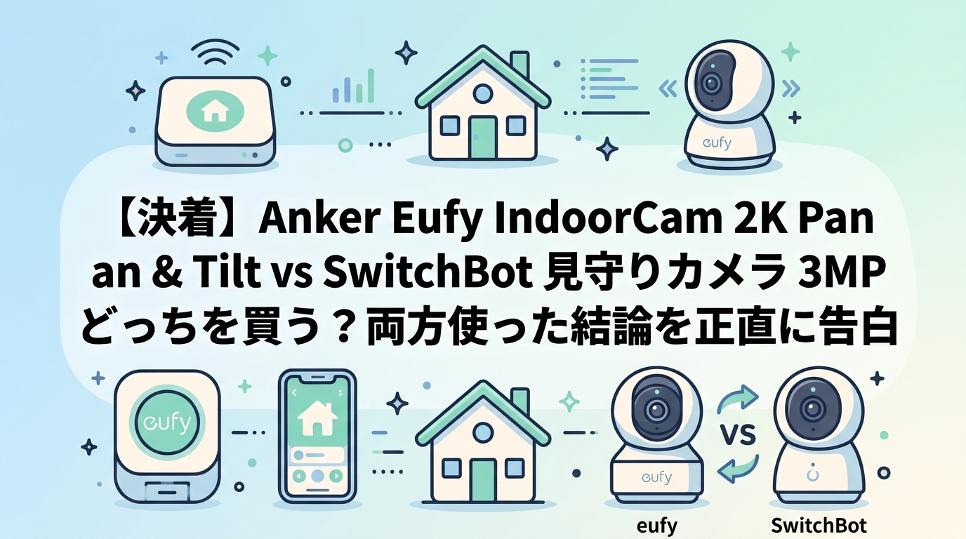 【決着】Anker Eufy IndoorCam 2K Pan & Tilt vs SwitchBot 見守りカメラ 3MP どっちを買う？両方使った結論を正直に告白