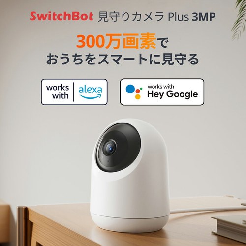 SwitchBot 見守りカメラ Plus 3MP