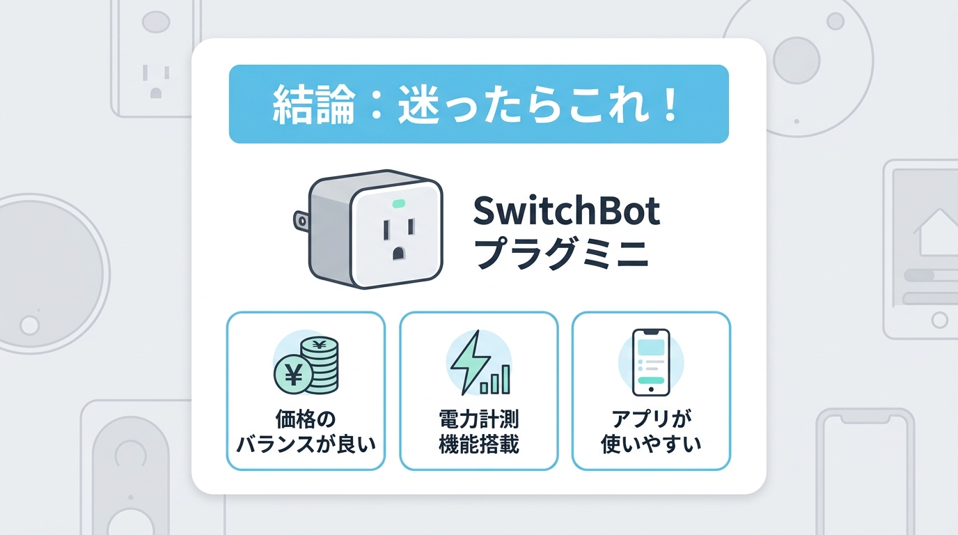 消費電力を計測できるスマートプラグおすすめ3選