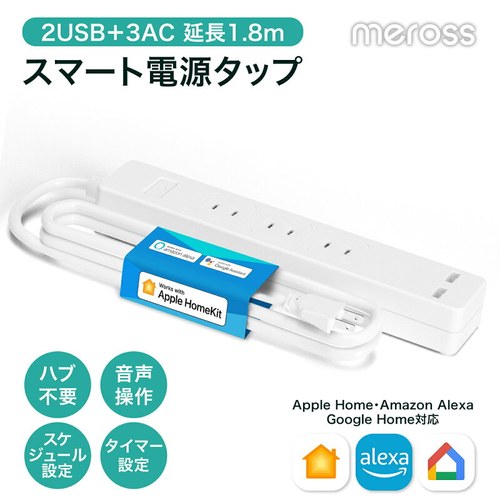 Meross スマート電源タップ