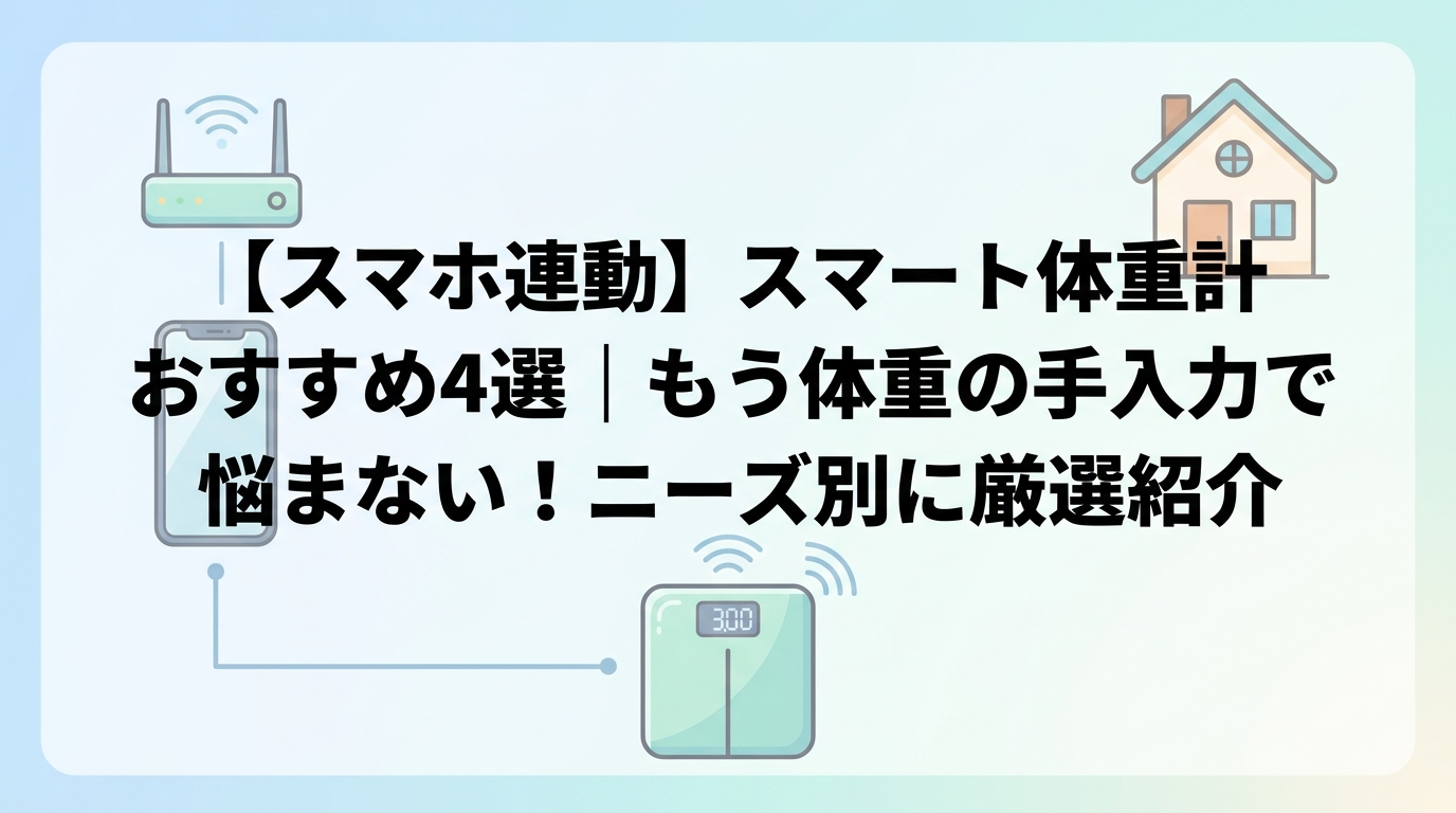 【スマホ連動】スマート体重計おすすめ4選|もう体重の手入力で悩まない!ニーズ別に厳選紹介