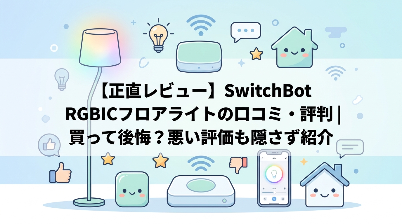 【正直レビュー】SwitchBot RGBICフロアライトの口コミ・評判|買って後悔?悪い評価も隠さず紹介