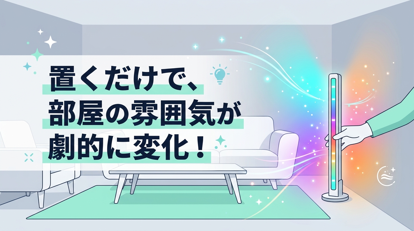 SwitchBot RGBICフロアライトの良い口コミ・評判