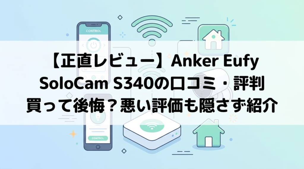 【正直レビュー】Anker Eufy SoloCam S340の口コミ・評判|買って後悔?悪い評価も隠さず紹介
