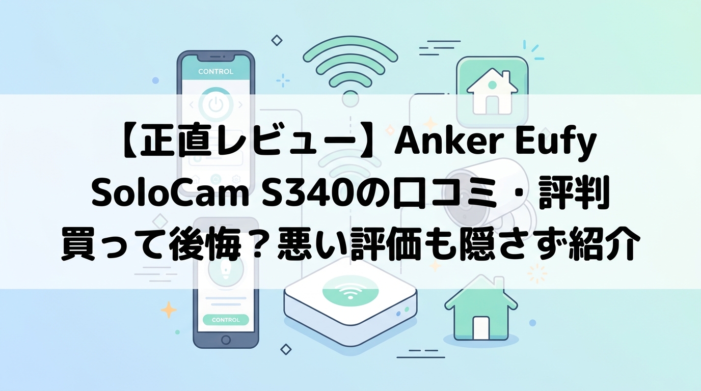 【正直レビュー】Anker Eufy SoloCam S340の口コミ・評判｜買って後悔？悪い評価も隠さず紹介