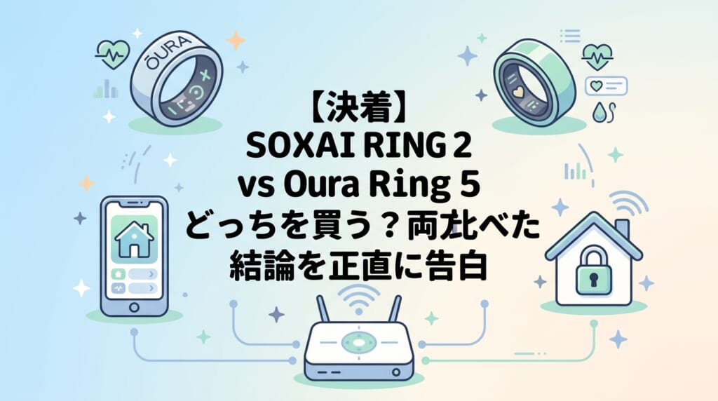 【決着】SOXAI RING 2 vs Oura Ring 5 どっちを買う？両方比べた結論を正直に告白