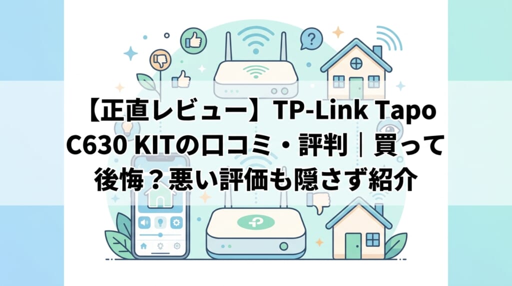 【正直レビュー】TP-Link Tapo C630 KITの口コミ・評判|買って後悔?悪い評価も隠さず紹介