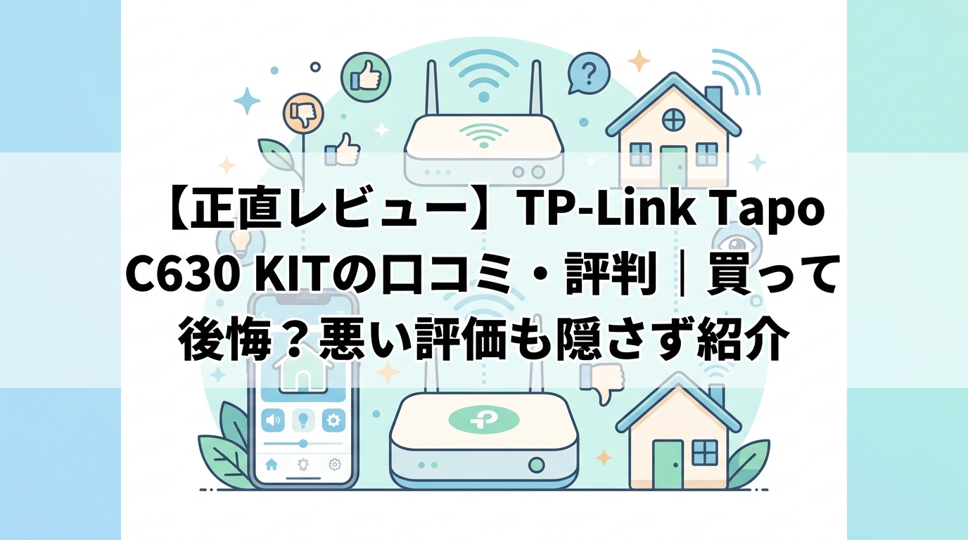 【正直レビュー】TP-Link Tapo C630 KITの口コミ・評判｜買って後悔？悪い評価も隠さず紹介